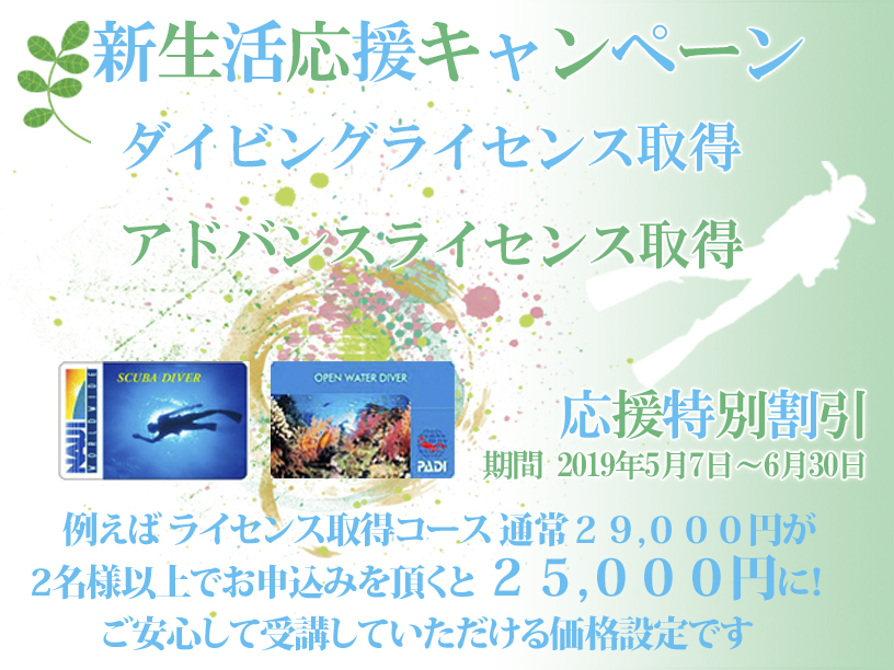 新生活応援キャンペーン ライセンス取得割引キャンペーン