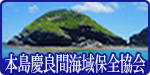本島慶良間海域保全協会
