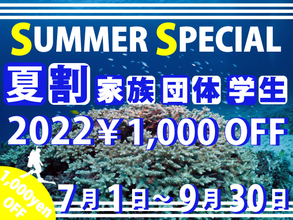 夏割1,000円割引キャンペーン