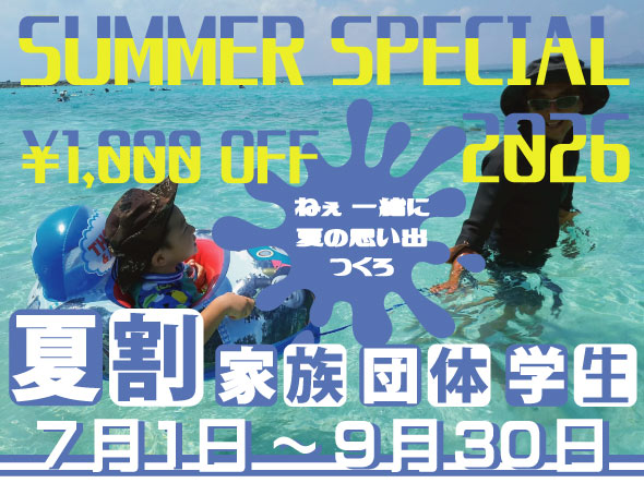 夏割 格安 キャンペーン