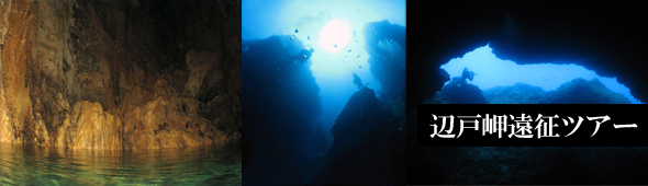 海底鍾乳洞、二神岩、辺戸岬キャニオン